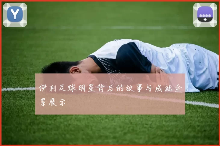 伊利足球明星背后的故事与成就全景展示