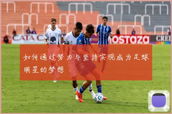 如何通过努力与坚持实现成为足球明星的梦想