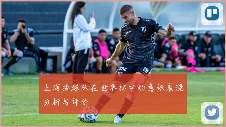 上海排球队在世界杯中的意识表现分析与评价