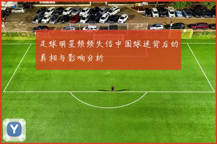 足球明星频频失信中国球迷背后的真相与影响分析