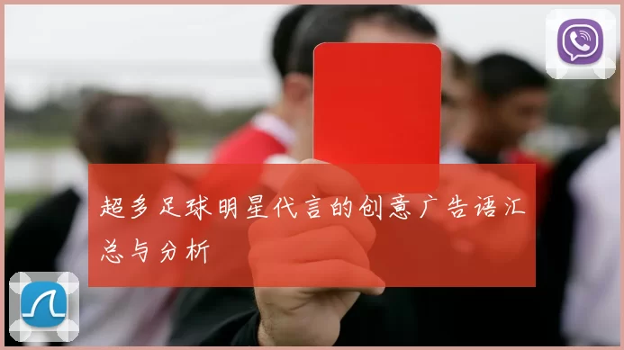 超多足球明星代言的创意广告语汇总与分析