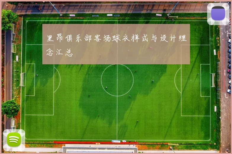里昂俱乐部客场球衣样式与设计理念汇总