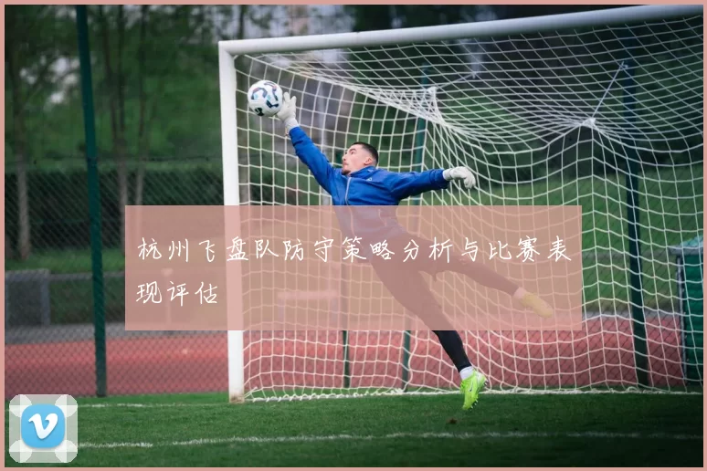 杭州飞盘队防守策略分析与比赛表现评估