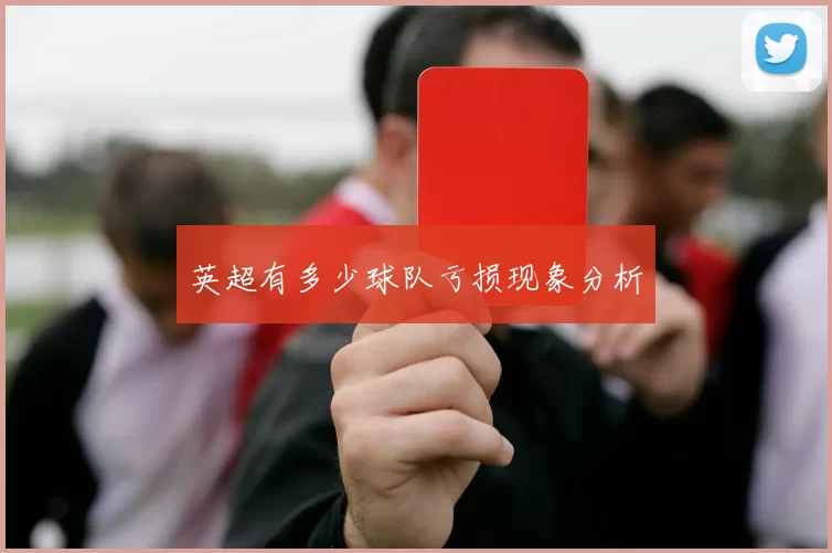 英超有多少球队亏损现象分析