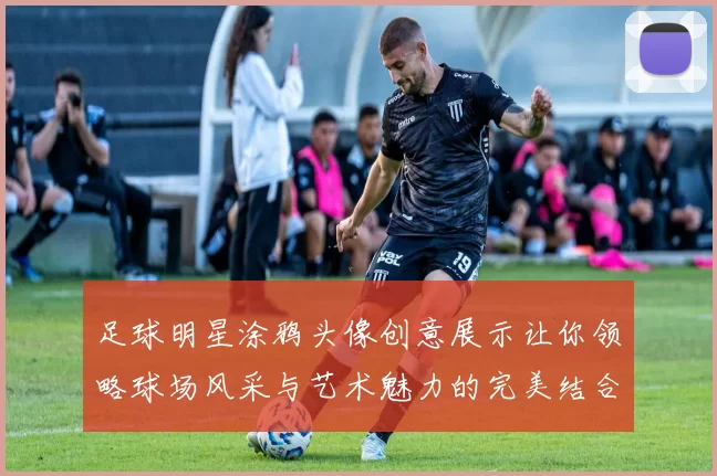 足球明星涂鸦头像创意展示让你领略球场风采与艺术魅力的完美结合