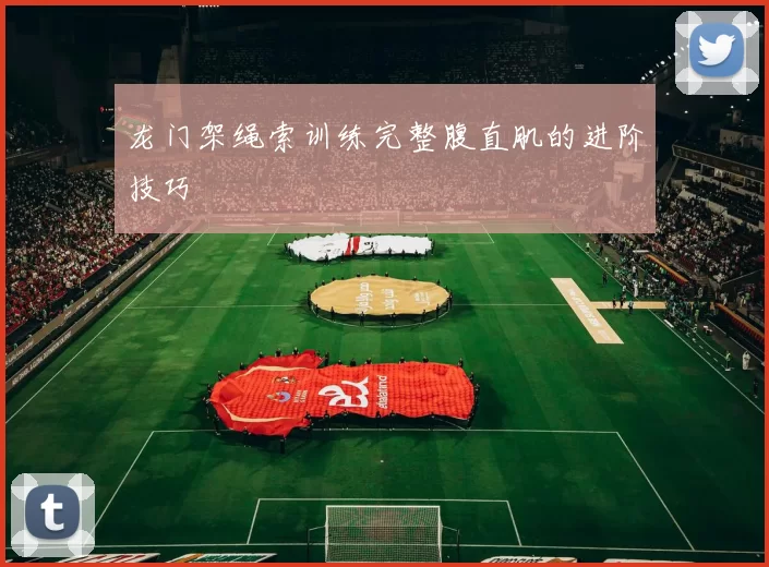 龙门架绳索训练完整腹直肌的进阶技巧