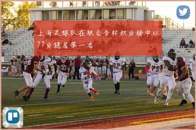 上海足球队在联合会杯积分榜中以77分稳居第一名