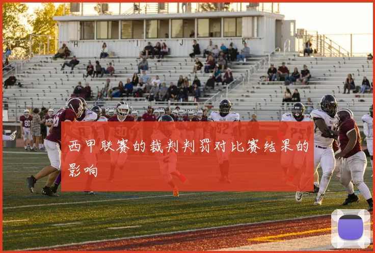 西甲联赛的裁判判罚对比赛结果的影响