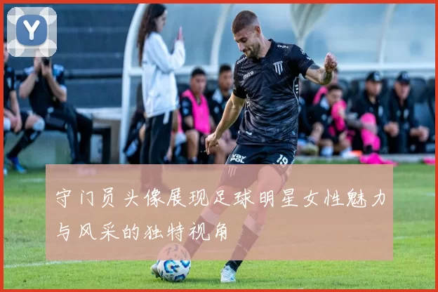 守门员头像展现足球明星女性魅力与风采的独特视角