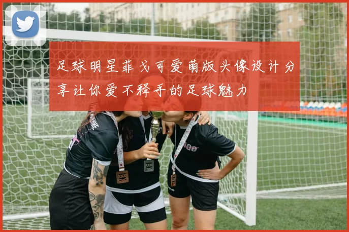 足球明星菲戈可爱萌版头像设计分享让你爱不释手的足球魅力
