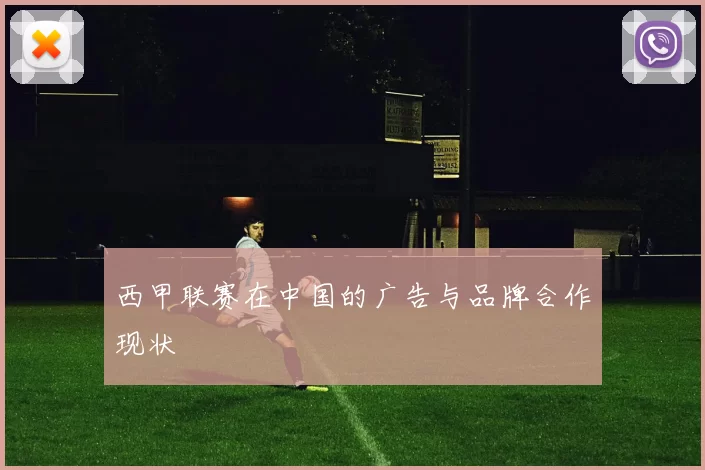 西甲联赛在中国的广告与品牌合作现状