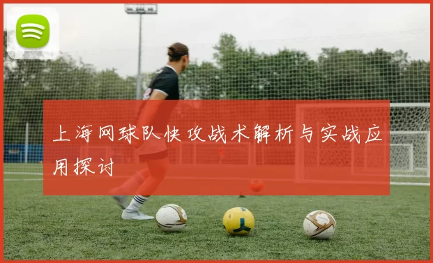 上海网球队快攻战术解析与实战应用探讨