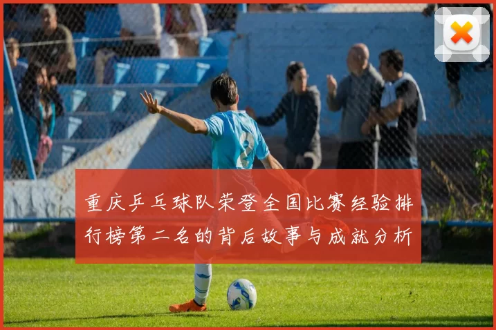 重庆乒乓球队荣登全国比赛经验排行榜第二名的背后故事与成就分析