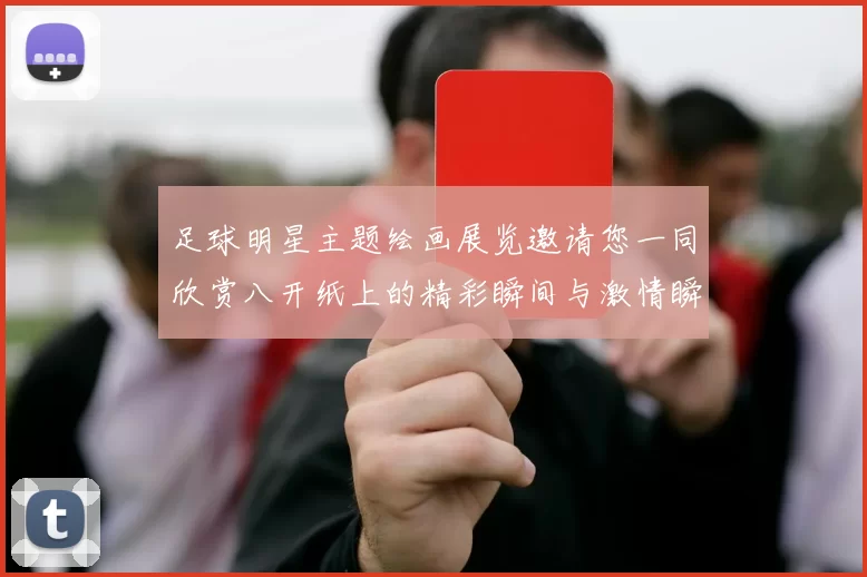 足球明星主题绘画展览邀请您一同欣赏八开纸上的精彩瞬间与激情瞬间