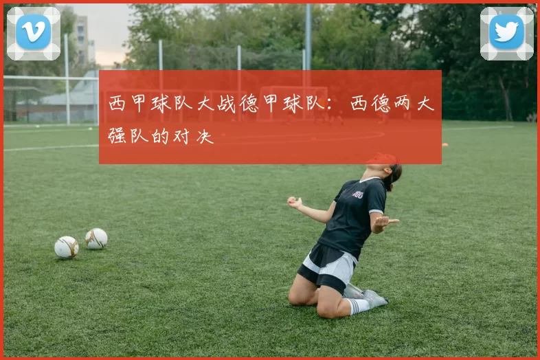 西甲球队大战德甲球队：西德两大强队的对决