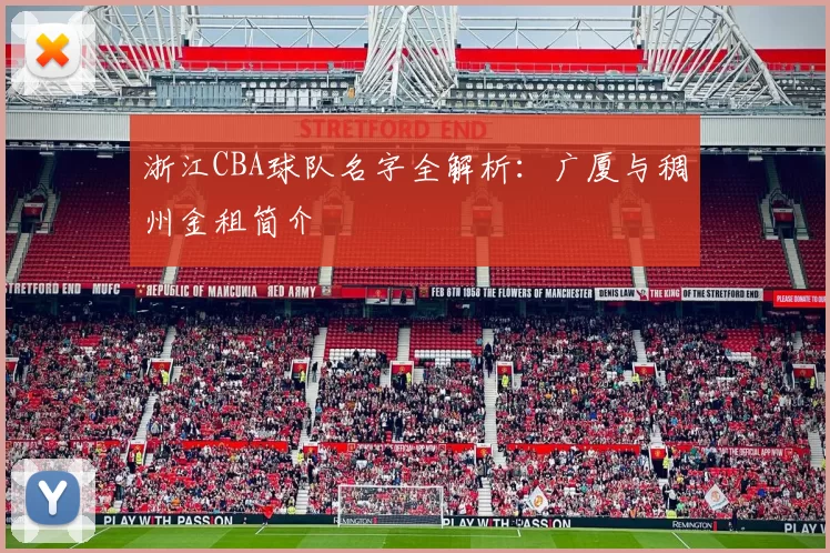 浙江CBA球队名字全解析：广厦与稠州金租简介