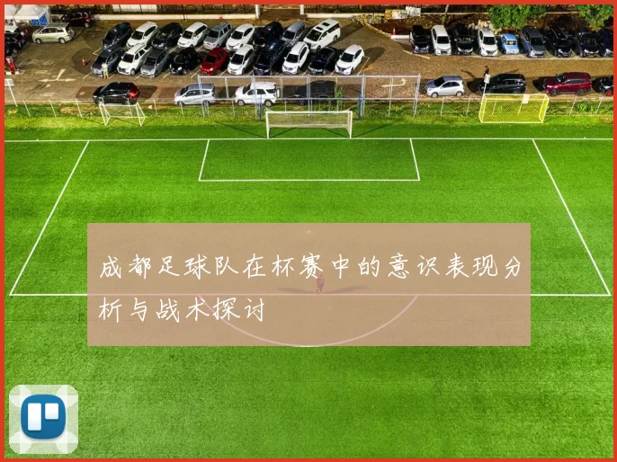 成都足球队在杯赛中的意识表现分析与战术探讨
