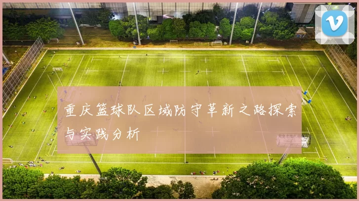 重庆篮球队区域防守革新之路探索与实践分析