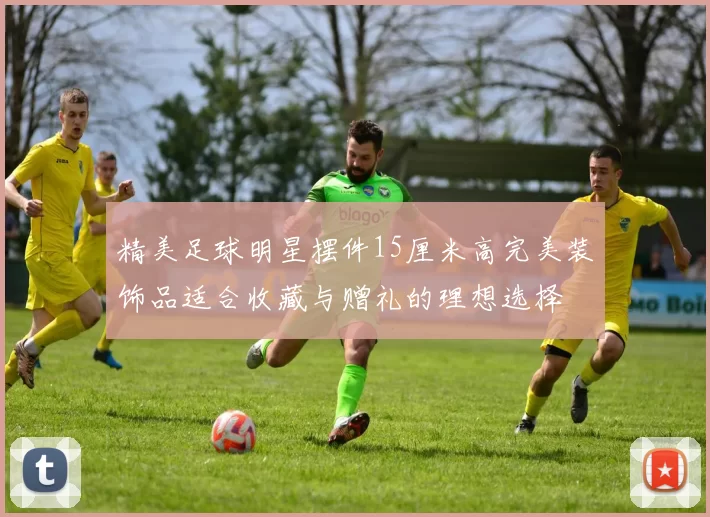 精美足球明星摆件15厘米高完美装饰品适合收藏与赠礼的理想选择