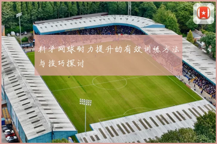 科学网球耐力提升的有效训练方法与技巧探讨