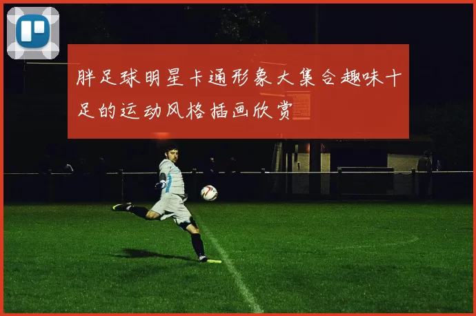 胖足球明星卡通形象大集合趣味十足的运动风格插画欣赏