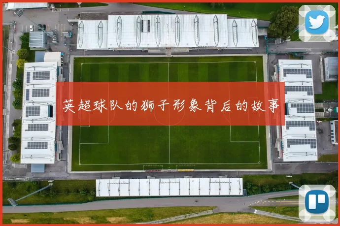 英超球队的狮子形象背后的故事