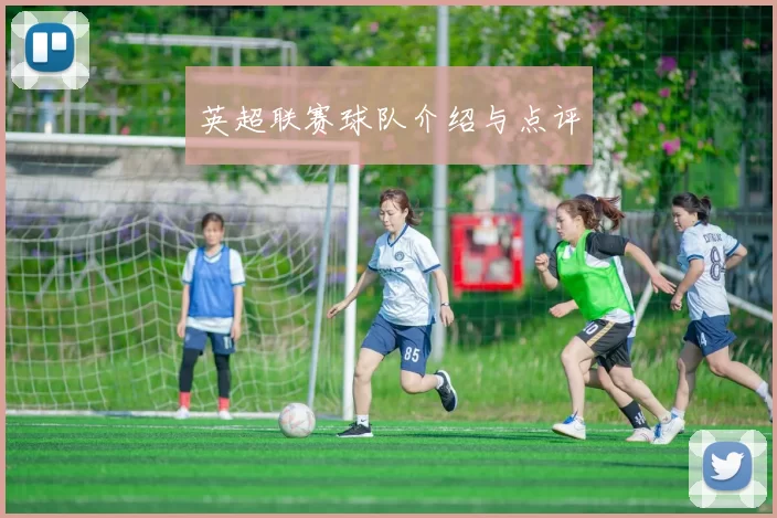 英超联赛球队介绍与点评