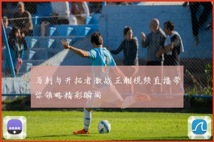 马刺与开拓者激战正酣视频直播带你领略精彩瞬间