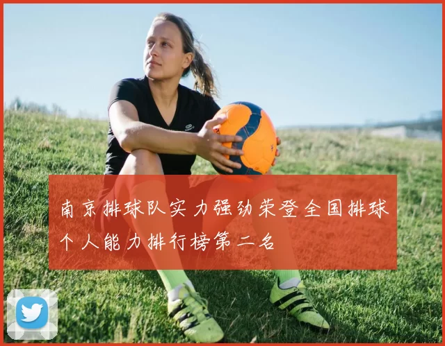 南京排球队实力强劲荣登全国排球个人能力排行榜第二名