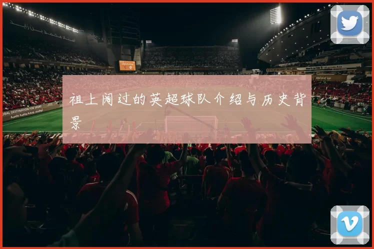 祖上阔过的英超球队介绍与历史背景