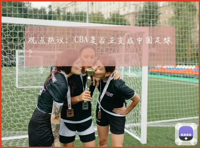 观点热议：CBA是否正变成中国足球？