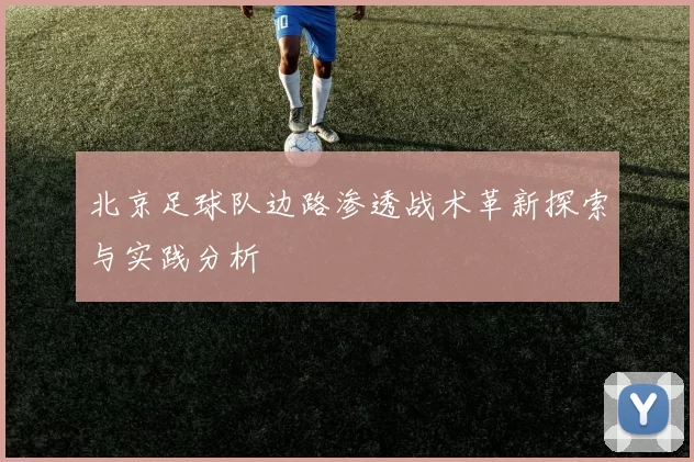 北京足球队边路渗透战术革新探索与实践分析