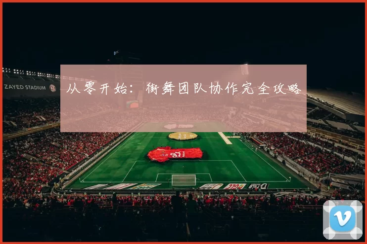 从零开始：街舞团队协作完全攻略